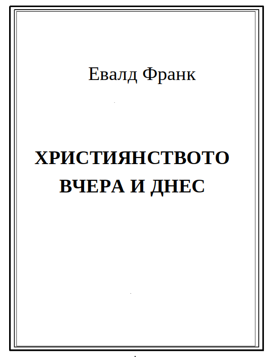 ХРИСТИЯНСТВОТО ВЧЕРА И ДНЕС