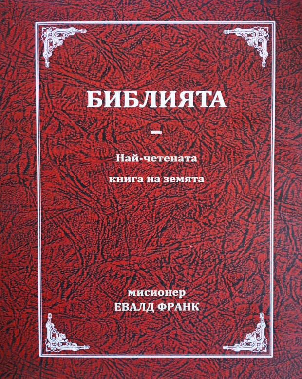 БИБЛИЯТА - Най-четената книга на земята