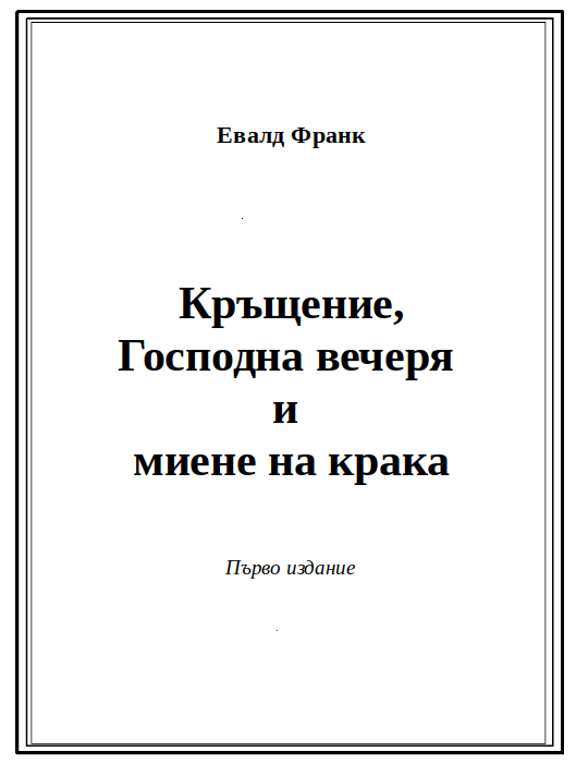 Кръщение, Господна вечеря и миене на крака