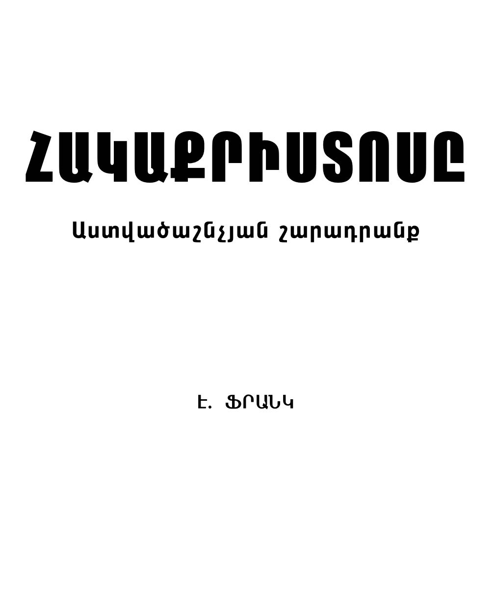 Շրջաբերական նամակ  դեկտեմբեր 2005 - Միսիոներական գործի 40 տարիները