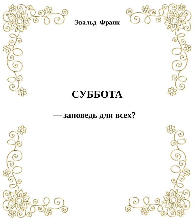 СУББОТА – заповедь для всех?