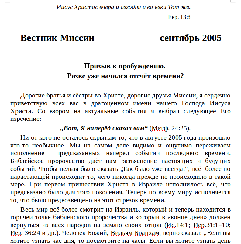 Вестник Миссии -  сентябрь 2005